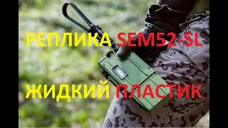 Реплика sem 52 sl из жидкого пластика