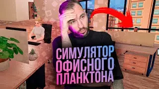 Симулятор жизни В ОФИСЕ. Полная депрессия.