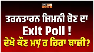 Tarn Taran By-Election ਦਾ ਆ ਗਿਆ  EXIT POLL ! , ਦੇਖੋ ਕੌਣ ਮਾ/ਰ ਰਿਹਾ ਬਾਜ਼ੀ?