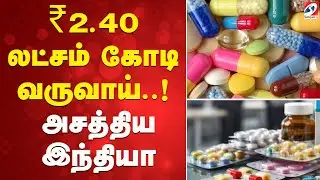 India Revenue Milestone | ₹2.40 Lakh Crore Income | ₹2.40 லட்சம் கோடி வருவாய்! - அசத்திய இந்தியா
