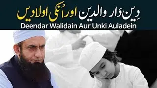 Religious | دِین داروَالد ین اوراُنکی اولادیں | Molana Tariq Jameel Latest Bayan 07-April-2019
