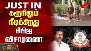 #JUSTNOW | கரூரிலும் நீடிக்கிறது சிபிஐ விசாரணை... | Karur CBI Investigation | TVK Vijay
