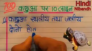 Kachhua 💯 ! कछुआ पर निबंध ! Kachhua par nibandh kaise likhe ! 10 Line Kachhua hindi mein ! Zappi1
