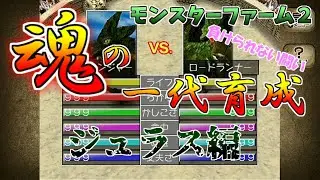 【モンスターファーム２】ノラモン全種類フルにできるかな!?ジュラス編Part３
