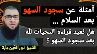 أمثلة عن متى يكون سجود السهو بعد السلام 