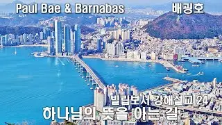 24 하나님의 뜻을 아는 길