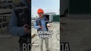 Честно о работе в Канаде 🇨🇦 #канада #жизньвканаде #иммиграция