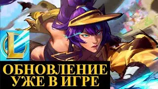 САМОЕ БОЛЬШОЕ ОБНОВЛЕНИЕ 4.3 УЖЕ В ИГРЕ Вайлд Рифт | League of Legends Wild Rift #wildrift