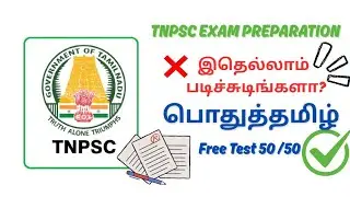 Tnpsc Group2&4 | Free test |General tamil | #tnpsc #tnpscexam #tnpscgroup2 #tnpsctamil #tnpscgroup1