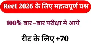 रीट के लिए महत्वपूर्ण प्रश्न