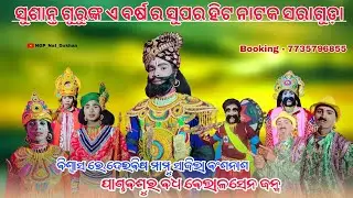 ବିଶ୍ୱାସ ରେ ଦେଇ ବିଷ ମାମୁଁ ସାଜିଲା ବଂଶ ନାଶ ବା ବେଲାର ସେନ ଜହ୍ନ୍ମ | susanta guru | saraguda