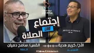 اجتماع الصلاة – القس/ سامح دميان- الأخ/ كريم هدية - 7 اكتوبر 2025