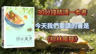 20分鐘精讀一本書，成年人的崩潰，都藏在這本童話裡！《柳林風聲》給你一場治愈一生的精神逃亡#讀書
