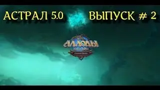 Аллоды Онлайн ПТС 5.0 - Новый астрал Выпуск #2  - Залесский посад