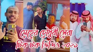 মেহের চৌধুরী টিক টক /Part:- 02// Meher Chowdhury Voice ///ভয়েস কিং  টিক টক ভিডিও
