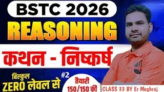 BSTC 2026 Reasoning Classes #33 | कथन&ndash;निष्कर्ष (Statement & Conclusion) #2 | BSTC Online Classes 💯