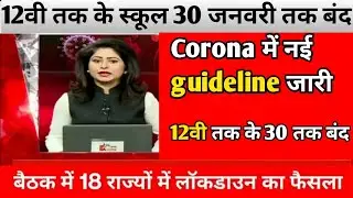 आज से सभी स्कूल-कॉलेज बंद/Lockdown india/Covid news today/School-College close news