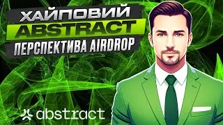 Abstract Mainet | Week 1 | Забираємо бейджі | Розбір гри 77 bit | Перспективний Airdrop