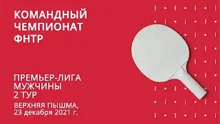 КЧ ФНТР 21/22. Мужская Премьер-лига. 2 тур. 3 стол. 23.12.21