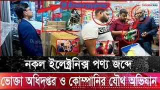 নকল ইলেক্ট্রনিক্স পণ্য জব্দে ভোক্তা অধিদপ্তর ও কোম্পানির যৌথ অ ভি যা ন,