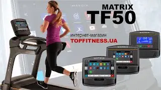 MATRIX TF50 | Обзор - Беговая дорожка MATRIX TF50