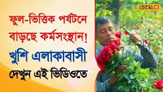 Bangla News | ফুল-ভিত্তিক পর্যটনে কর্মসংস্থান বাড়ছে, খুশি এলাকার বাসিন্দারা | #local18