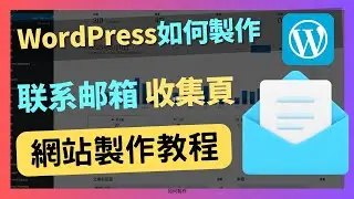 Thrive leads製作教程-用Wordpress製作獲取潛在客戶郵箱｜自動化郵箱行銷｜郵件｜email｜年入百萬｜网络如何赚钱｜網絡賺錢｜網絡｜YouTube如何赚钱 ｜wordpress