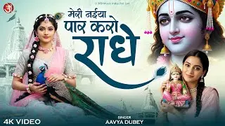 मेरी नईया पार करो राधे | Meri Naiya Paar Karo Radhe | Shri Radha Rani Bhajan | Krishna Song 2026
