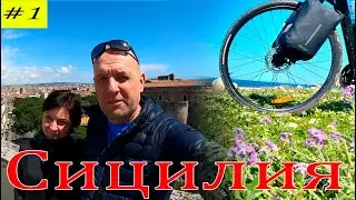 Вокруг Сицилии на велосипеде.  Катания. 1 серия.