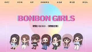 【Bonbon Girls 硬糖少女303】《硬糖定律》迷你专辑 歌曲合集