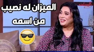 مفاجأت لبرج الميزان