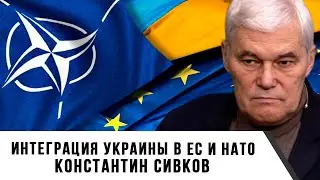 Konstantin Sivkov | Ukraine's Integration into the EU and NATO