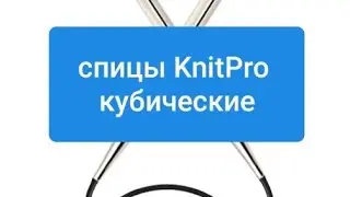 СПИЦЫ KNIT PRO Nova kubiks(Книт про) КУБИКИ. Обзор и мое мнение🤔🤔🤔 ОБЗОР ИТАЛЬЯНСКОЙ ПРЯЖИ.
