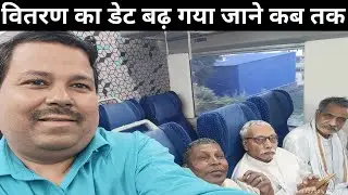 वितरण का डेट बढ़ गया जाने कब तक