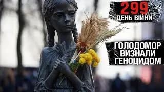 299 день війни: голодомор визнали геноцидом українського народу