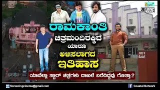 ರಾಮಕಾಂತಿ ಚಿತ್ರಮಂದಿರಕ್ಕಿದೆ ಯಾರೂ ಅಳಿಸಲಾಗದ ಇತಿಹಾಸ Ramakanthi Theatre history
