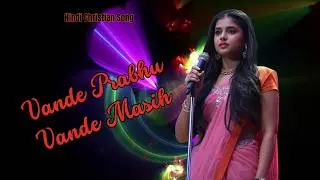 वन्दे प्रभु वन्दे मसीह 🙏 | Sacred Hindi Christian Worship Song