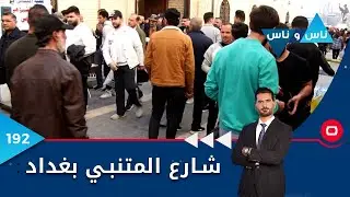 شارع المتنبي بغداد - ناس وناس م٦ - الحلقة ١٩٢