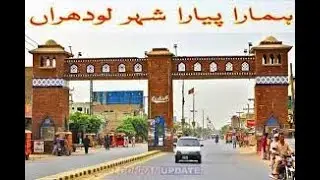 LODHRAN City | City Of Punjab | My Lovely City | Pakistan Famous City # LODHRAN #PUNJAB # PAKISTAN