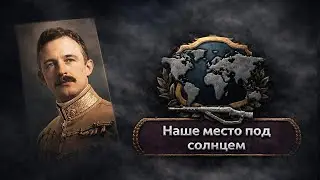 ДВА КОНЦА - HOI4: Age of Imperialism - Австрия