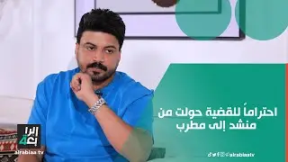 المغني حمزة المحمداوي: بسبب عدم كفاءتي بالإنشاد واحتراماً للقضية حولت من 