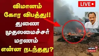 🔴LIVE | Maharashtra DY CM Ajit Pawar's Plane Crash | துணை முதலமைச்சர் சென்ற விமானம் விபத்து!!