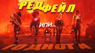 БОРДЕРЛЕНДС НА МАКСИМАЛКАХ ИЛИ ОЧЕРЕДНОЕ ГО***? ▷ Redfall