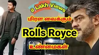 Intresting facts about Rolls Royce  | Rolls Royce tamil | ajith | rolls royce secret | Arivom Tamila