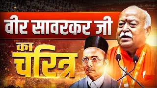 Veer Savarkar: RSS Sarsanghchalak Dr. Mohan Bhagwat Ji