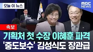 [오늘 이 뉴스] 기획처 첫 수장 이혜훈 발탁.. 이한주·조정식 특보 임명 (2025.12.28/MBC뉴스)