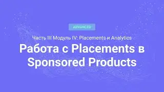 Amazon PPC Course. (Advanced) Работа с Placements в Sponsored Products (Часть 3.6)