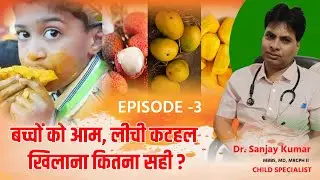 बच्चों को आम, लीची, कटहल खिलाना कितना सही? | Dr. Sanjay Kumar| MBBS, MD, MRCPH II |