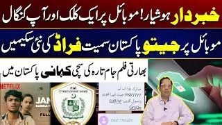 One click on your mobile and you will be poor | New fraud schemes including Jeeto Pakistan on mobile