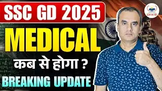 SSC GD 2025 | SSC GD Medical Date | SSC GD मेडिकल कब से होगा? | Breaking update | SSC GD 2025 UPDATE